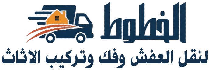 شركة الخطوط لنقل العفش بجدة | فك وتركيب وتغليف الأثاث بآمان